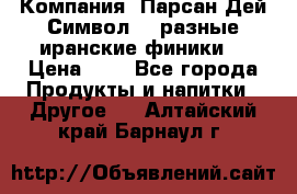 Компания “Парсан Дей Символ” - разные иранские финики  › Цена ­ - - Все города Продукты и напитки » Другое   . Алтайский край,Барнаул г.